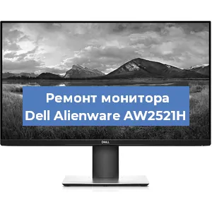Замена конденсаторов на мониторе Dell Alienware AW2521H в Новосибирске